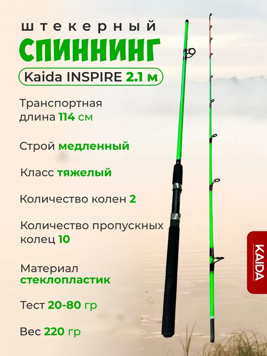 Спиннинг Kaida INSPIRE, тест 20–80 г, 2,1 м