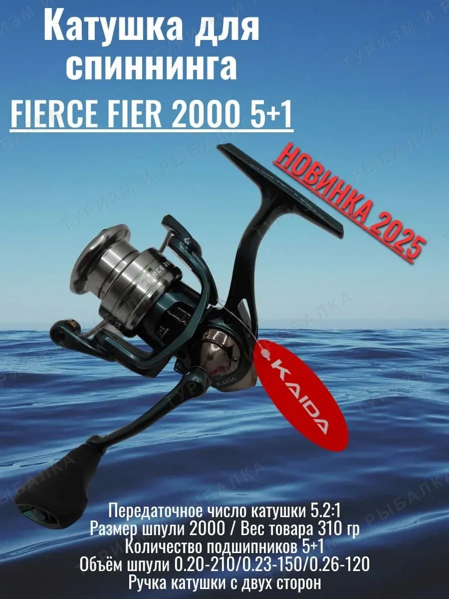 FIER-2000 FIERCE катушка передний фрикцион 5,2:1 (5+1)BB